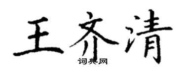 丁謙王齊清楷書個性簽名怎么寫