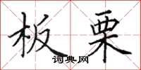 田英章板栗楷書怎么寫