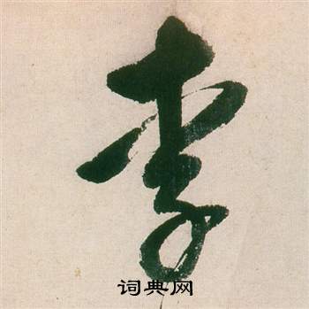 魚楷書書法_魚字書法_楷書字典