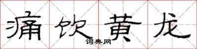 范連陞痛飲黃龍隸書怎么寫
