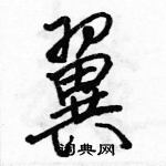 駱恆光寫的硬筆行書翼