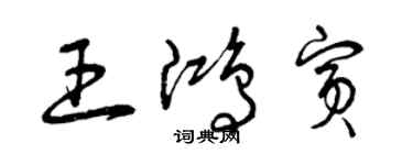 曾慶福王鴻賓草書個性簽名怎么寫