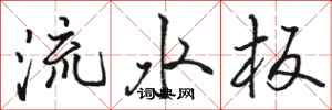 駱恆光流水板行書怎么寫