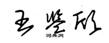 朱錫榮王鑑欣草書個性簽名怎么寫