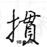 坤草書怎么寫好看_坤硬筆草書書法_坤鋼筆草書字帖