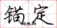荊霄鵬錨定行書怎么寫