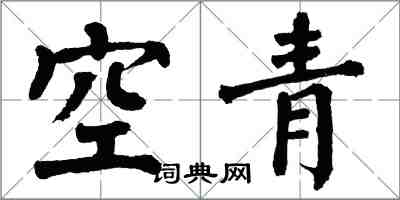 翁闓運空青楷書怎么寫