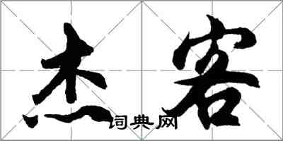 胡問遂傑客行書怎么寫