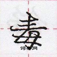 龐中華寫的硬筆行書毒