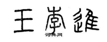 曾慶福王李進篆書個性簽名怎么寫