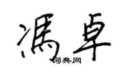 王正良馮卓行書個性簽名怎么寫
