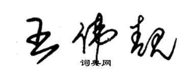 朱錫榮王偉靚草書個性簽名怎么寫