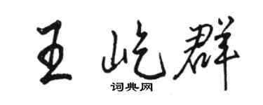 駱恆光王屹群行書個性簽名怎么寫