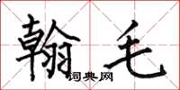 何伯昌翰毛楷書怎么寫