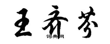 胡問遂王齊芬行書個性簽名怎么寫