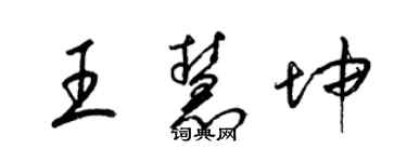 梁錦英王慧坤草書個性簽名怎么寫