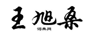 胡問遂王旭桑行書個性簽名怎么寫