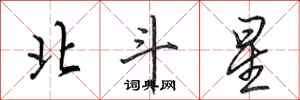 田英章北斗星行書怎么寫
