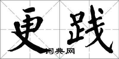 翁闓運更踐楷書怎么寫