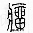 余巨力寫的硬筆篆書瘤