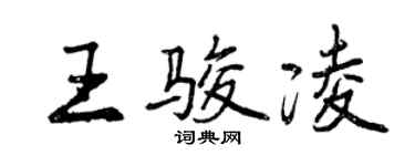 曾慶福王駿凌行書個性簽名怎么寫