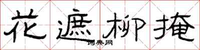 曾慶福花遮柳掩隸書怎么寫