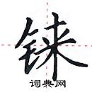 田英章寫的硬筆楷書錸