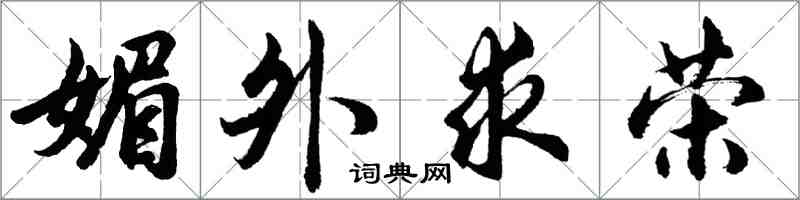 胡問遂媚外求榮行書怎么寫