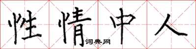 何伯昌性情中人楷書怎么寫
