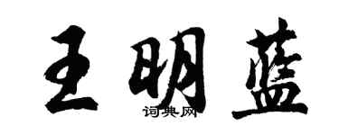 胡問遂王明藍行書個性簽名怎么寫