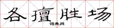 范連陞各擅勝場隸書怎么寫