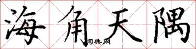 丁謙海角天隅楷書怎么寫