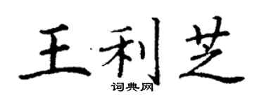 丁謙王利芝楷書個性簽名怎么寫