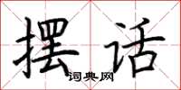 荊霄鵬擺話楷書怎么寫