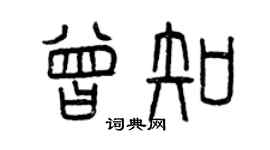 曾慶福曾知篆書個性簽名怎么寫