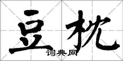 翁闓運豆枕楷書怎么寫