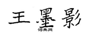 袁強王墨影楷書個性簽名怎么寫