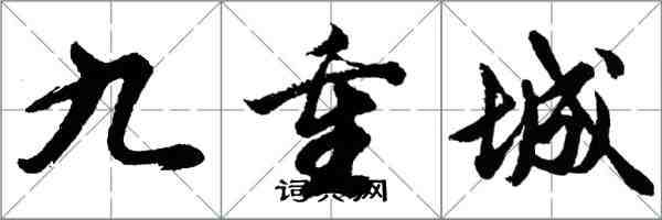 胡問遂九重城行書怎么寫