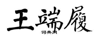 翁闓運王端履楷書個性簽名怎么寫