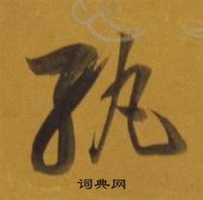 董其昌雜書卷中紈的寫法