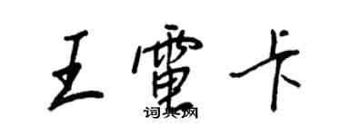 王正良王電卡行書個性簽名怎么寫