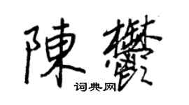 王正良陳郁行書個性簽名怎么寫
