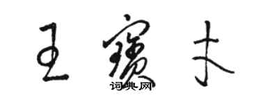 駱恆光王寶才草書個性簽名怎么寫