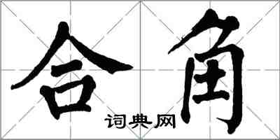 翁闓運合角楷書怎么寫