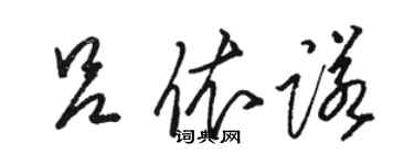 駱恆光呂依諾草書個性簽名怎么寫
