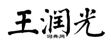 翁闓運王潤光楷書個性簽名怎么寫