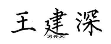 何伯昌王建深楷書個性簽名怎么寫