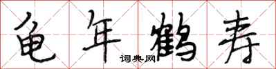 段相林龜年鶴壽行書怎么寫
