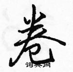 駱恆光寫的硬筆行書卷