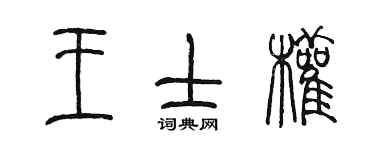 陳墨王士權篆書個性簽名怎么寫